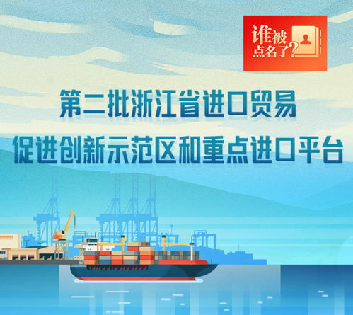 浙江公布第二批进口贸易促进创新示范区和重点进口平台